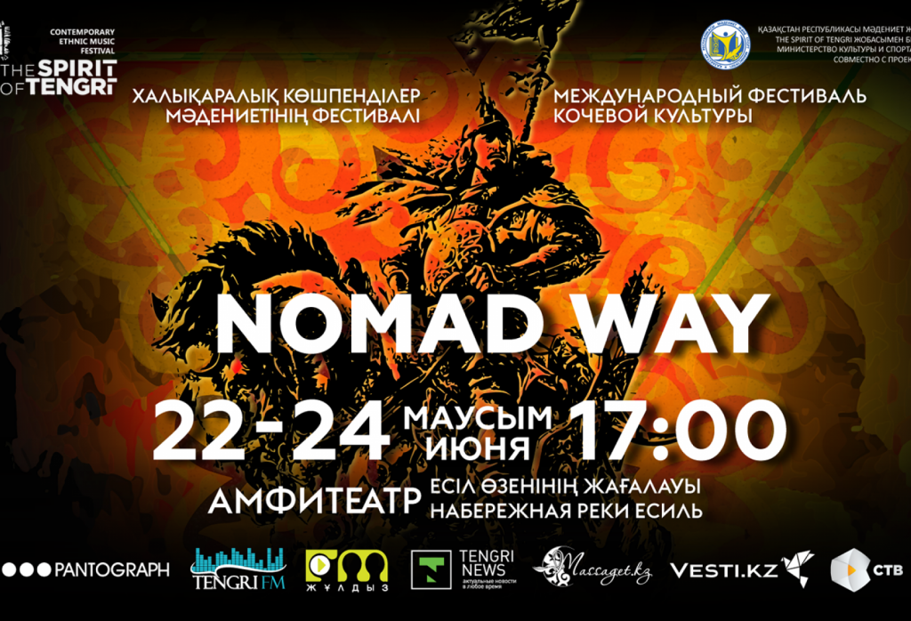 Международный фестиваль кочевой культуры  «Nomad Way»