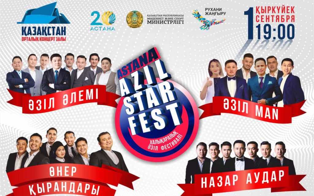 «Astana Azil Star Fest» Халықаралық әзіл фестивалі