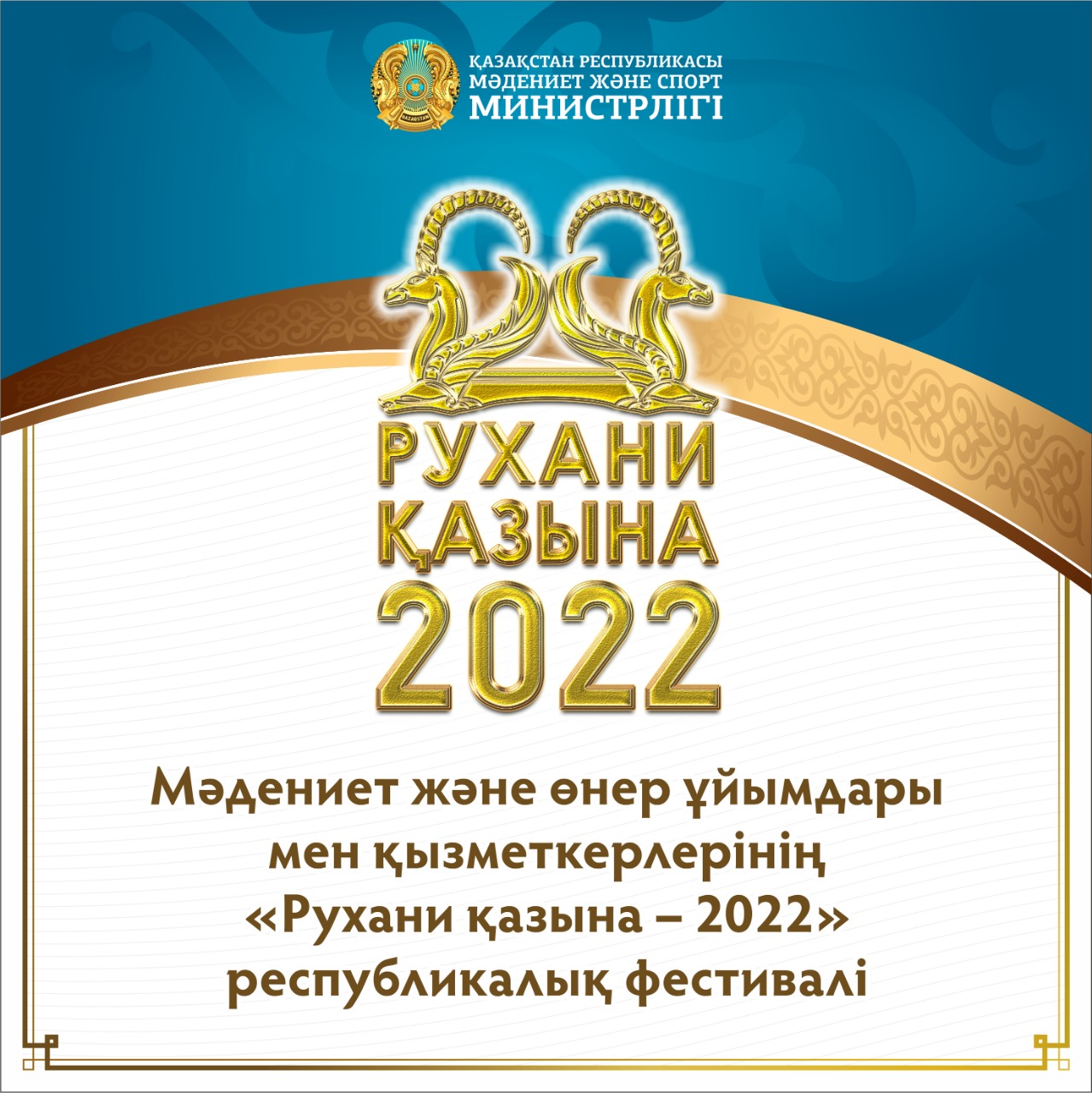 О РЕСПУБЛИКАНСКОМ ФЕСТИВАЛЕ  «РУХАНИ ҚАЗЫНА – 2022»