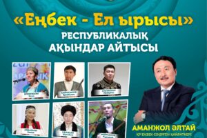 «Еңбек – Ел ырысы» атты республикалық ақындар айтысы өтеді